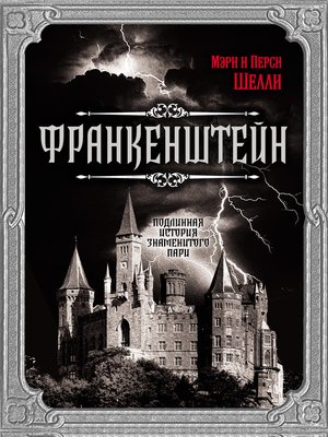 cover image of Франкенштейн. Подлинная история знаменитого пари